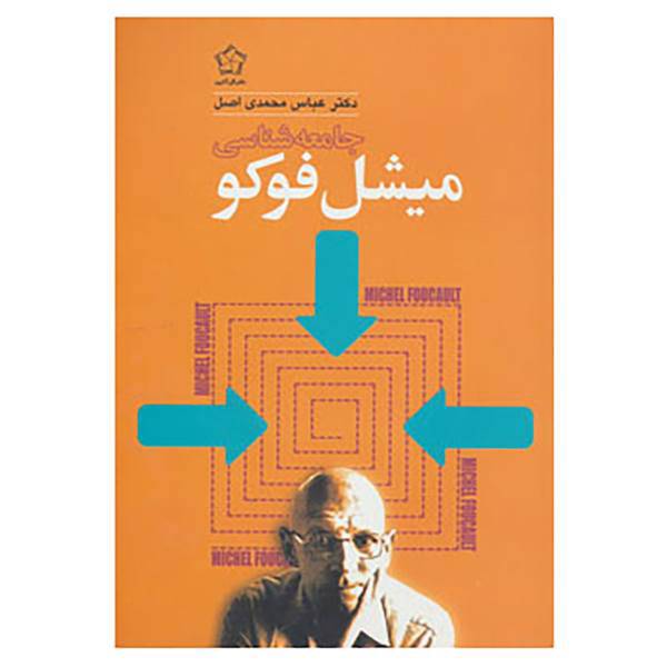 کتاب جامعه شناسی میشل فوکو اثر میشل فوکو