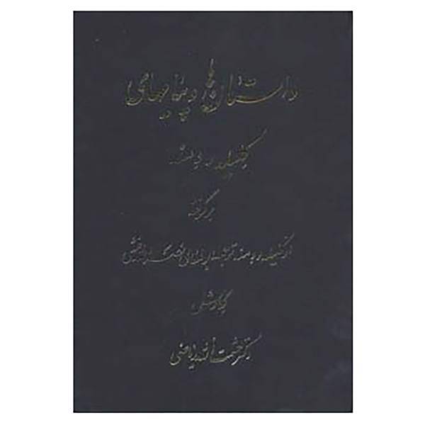 کتاب داستان ها و پیامهای کلیله و دمنه اثر حشمت الله ریاضی