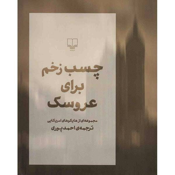 کتاب چسب زخم برای عروسک