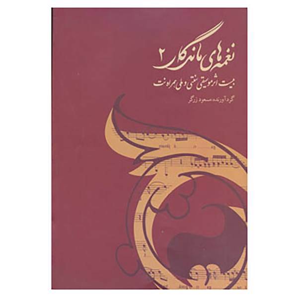 کتاب نغمه های ماندگار 2