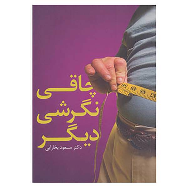 کتاب چاقی نگرشی دیگر اثر مسعود بخارایی