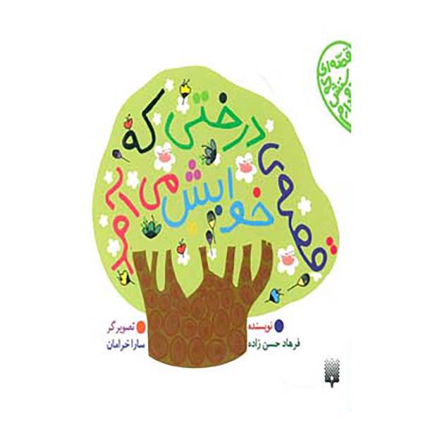 کتاب قصه ای که دوستش دارم اثر فرهاد حسن زاده