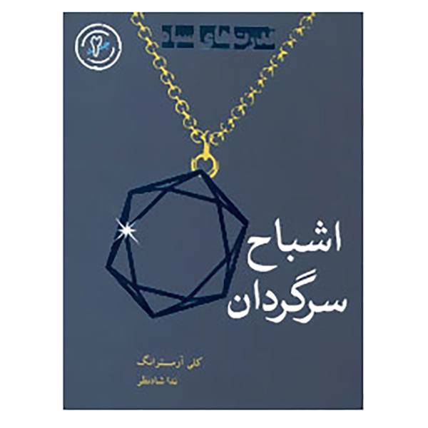 کتاب قدرت های سیاه 2 اثر کلی آرماسترانگ