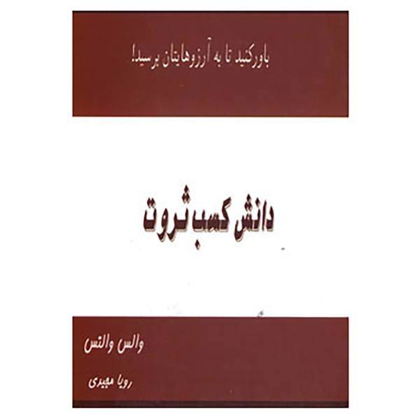 کتاب دانش کسب ثروت اثر والس والتس