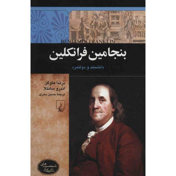 کتاب بنجامین فرانکلین اثر برندا هاوگن، Benjamin Franklin