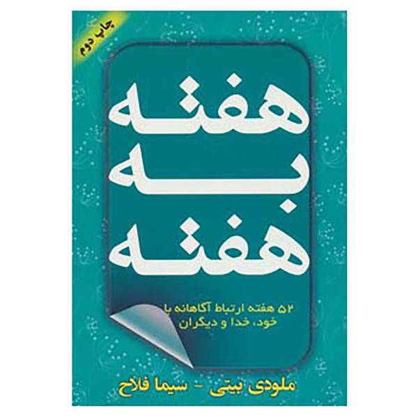 کتاب هفته به هفته اثر ملودی بیتی
