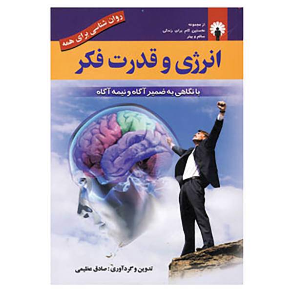 کتاب روان شناسی برای همه اثر صادق عظیمی