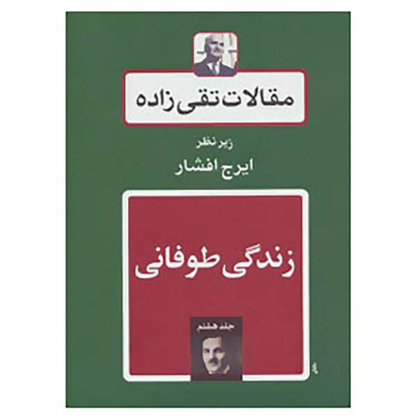 کتاب مقالات تقی زاده 7 اثر حسن تقی زاده