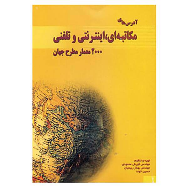 کتاب آدرس های مکاتبه ای،اینترنتی و تلفنی 2000 معمار مطر اثر کوروش محمودی