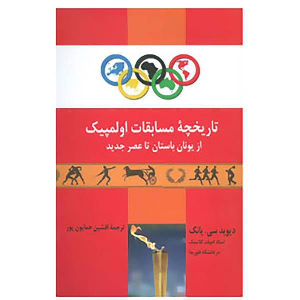 کتاب تاریخچه مسابقات اولمپیک از یونان باستان تا عصر جدید اثر دیوید سی.یانگ