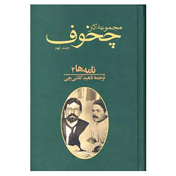 کتاب مجموعه آثار چخوف 9 اثر آنتوان پاولوویچ چخوف