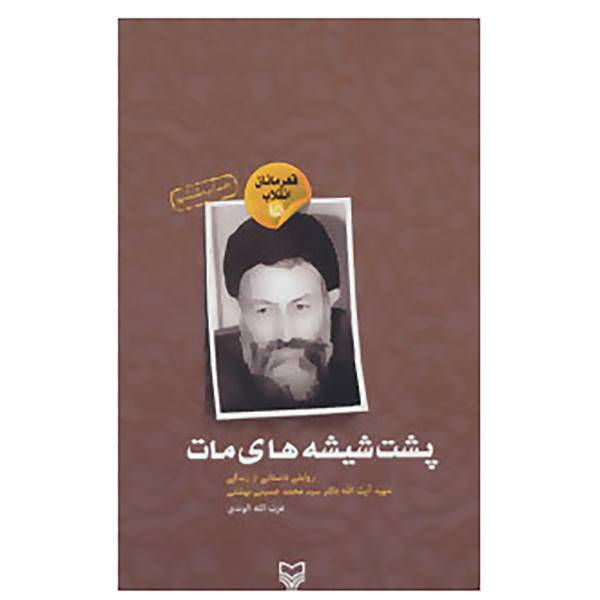 کتاب قهرمانان انقلاب15 اثر عزت الله الوندی
