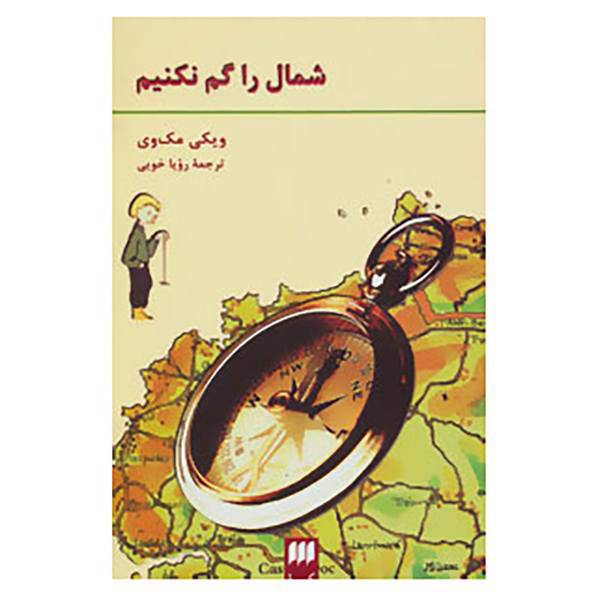 کتاب شمال را گم نکنیم اثر ویکی مک وی