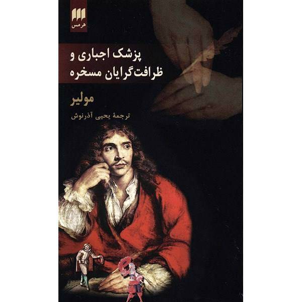 کتاب پزشک اجباری و ظرافت گرایان مسخره اثر مولیر