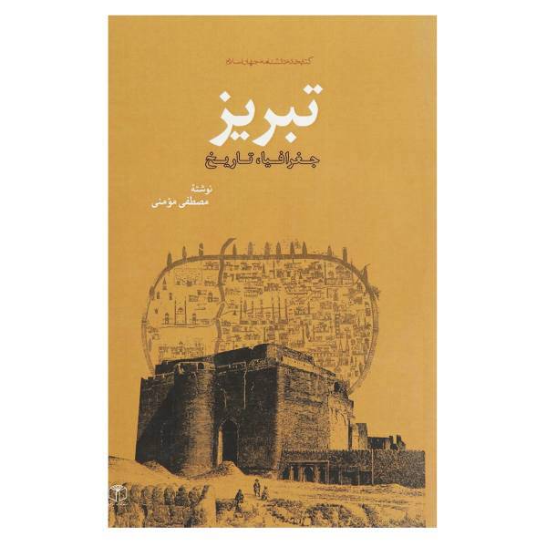 کتاب تبریز اثر مصطفی مومنی