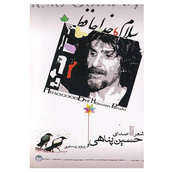کتاب سلام،خداحافظ اثر حسین پناهی