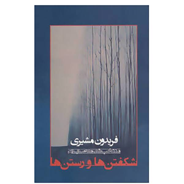 کتاب شکفتن ها و رستن ها اثر فریدون مشیری