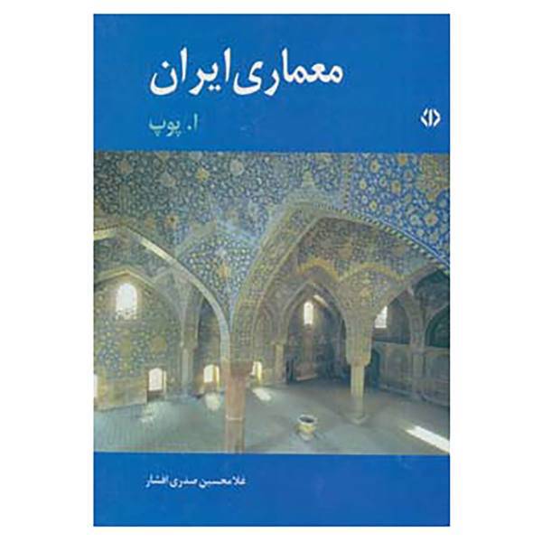 کتاب معماری ایران اثر آرتور پوپ