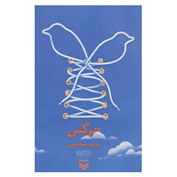 کتاب نرگس اثر رحیم مخدومی