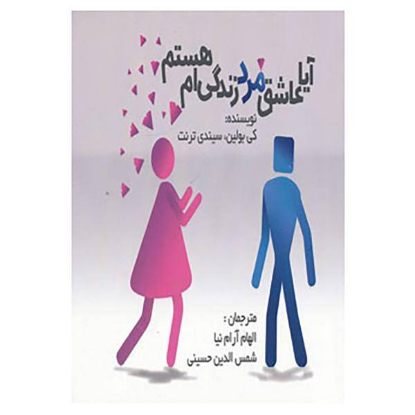 کتاب آیا عاشق مرد زندگی ام هستم؟ اثر کی بولین،سیندی ترنت