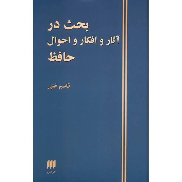 کتاب بحث در آثار و افکار و احوال حافظ اثر قاسم غنی