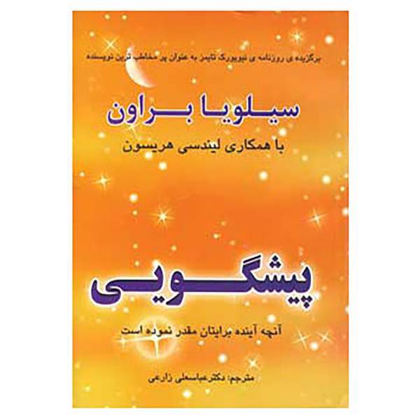 کتاب پیشگویی اثر سیلویا براون،لیندسی هریسون