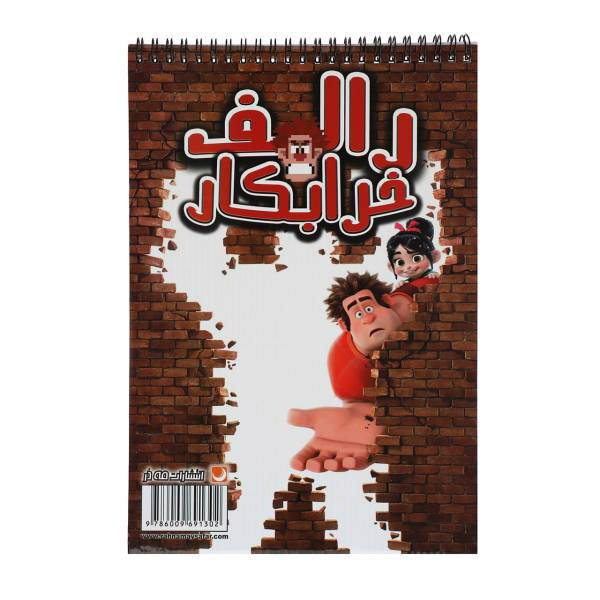 کتاب رنگ آمیزی رالف خرابکار اثر مریم خرازیان