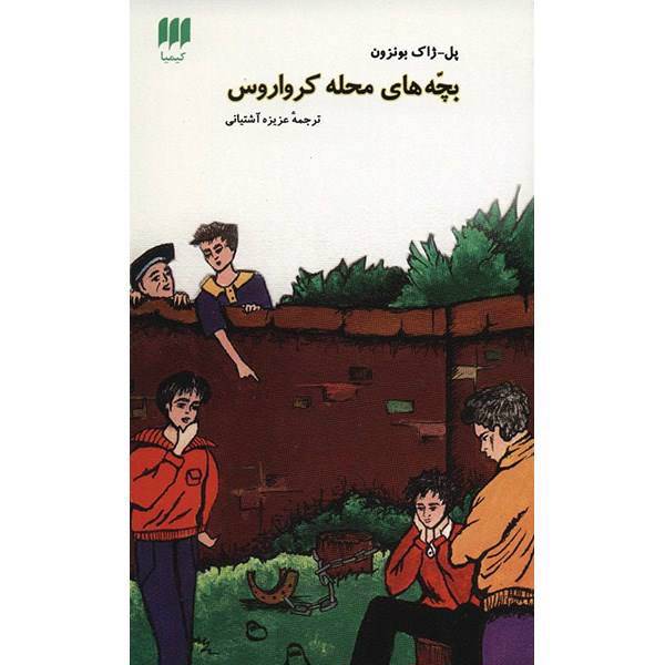 کتاب بچه های محل کرواروس اثر پل ژاک بونزون
