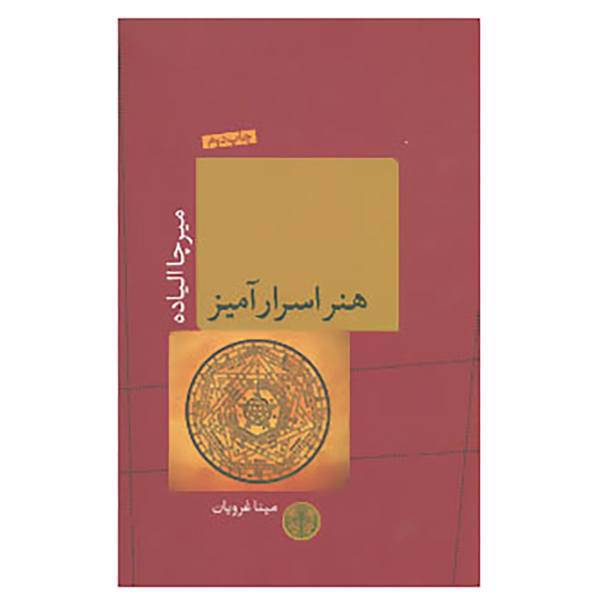 کتاب هنر اسرارآمیز اثر میرچا الیاده
