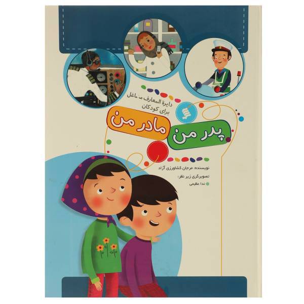 کتاب دایره المعارف مشاغل برای کودکان اثر مرجان کشاورزی‌ آزاد