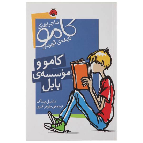 کتاب کامو و موسسه ‌ی‌ بابل اثر دانیل پناک