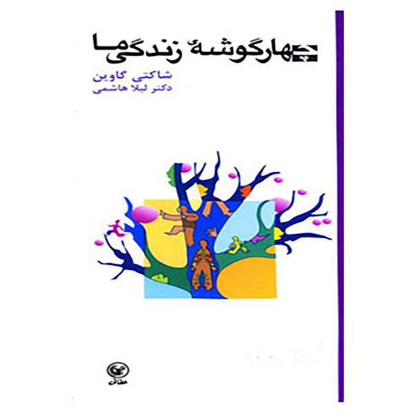 کتاب چهار گوشه زندگی ما اثر شاکتی گاوین