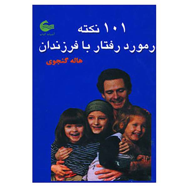 کتاب 101 نکته در مورد رفتار با فرزندان اثر هاله گنجوی