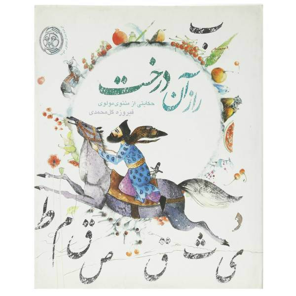 کتاب راز آن درخت اثر فیروزه گل ‌محمدی