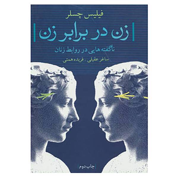کتاب زن در برابر زن اثر فیلیس چسلر