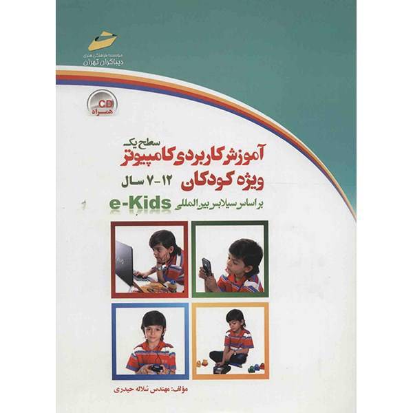 کتاب آموزش کاربردی کامپیوتر ویژه کودکان (سطح 1) اثر سلاله حیدری، E-Kids Level 1