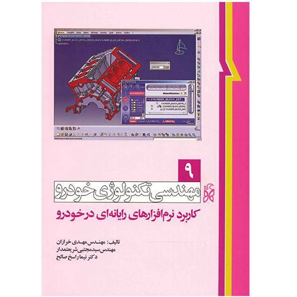 کتاب کاربرد نرم افزارهای رایانه ای در خودرو اثر مهدی خرازان، Software Application In Vehicle