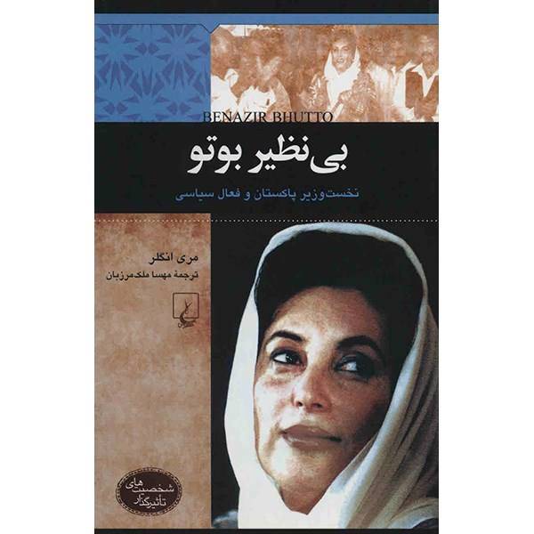 کتاب بی نظیر بوتو اثر مری انگلر، Benazir Bhutto