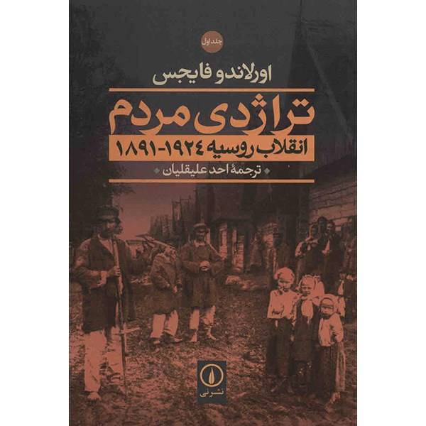 کتاب تراژدی مردم اثر اورلاندو فایجس - دو جلدی، A Peoples Tragedy