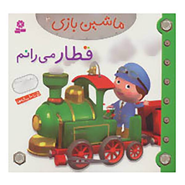 کتاب ماشین بازی 3 اثر امیلی بومون