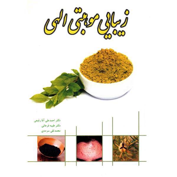 کتاب زیبایی موهبتی الهی اثر احمد علی آقا رفیعی