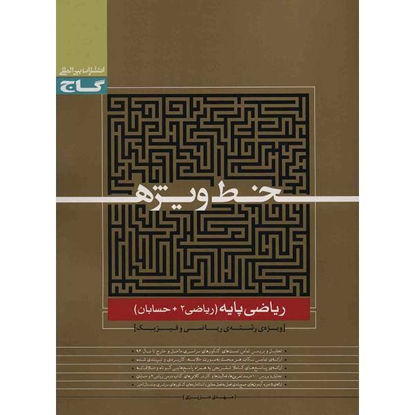 کتاب ریاضی پایه گاج اثر مهدی عزیزی - خط ویژه