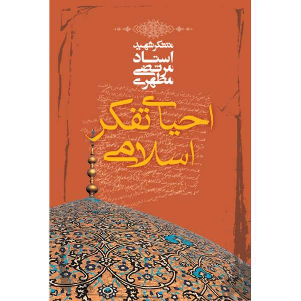 کتاب احیای تفکر اسلامی اثر مرتضی مطهری