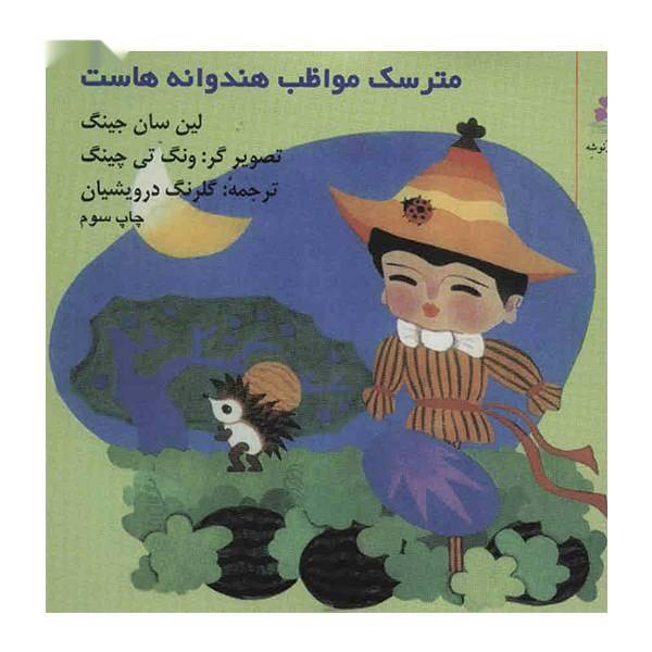 کتاب مترسک مواظب هندوانه هاست اثر لین سان جینگ