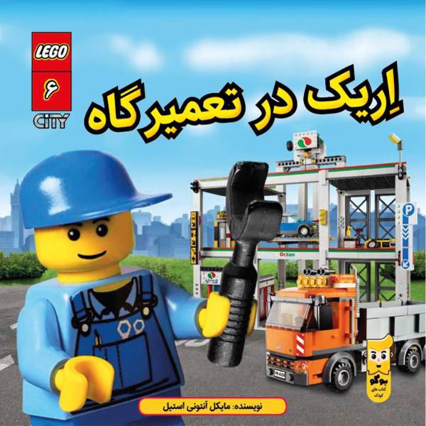 کتاب اریک در تعمیرگاه اثر مایکل آنتونی استیل