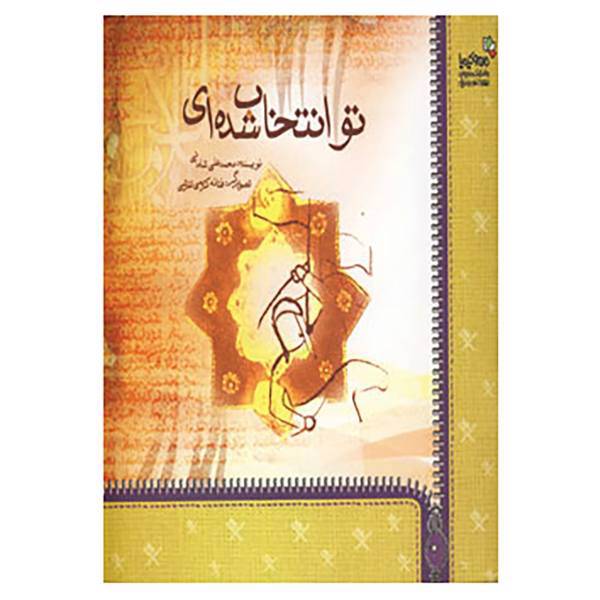کتاب من و کیمیا اثر محمدعلی شادمانی