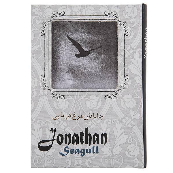 کتاب جاناتان مرغ دریایی اثر ریچارد باخ