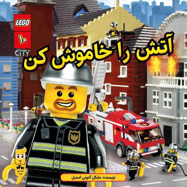 کتاب آتش را خاموش کن اثر مایکل آنتونی استیل