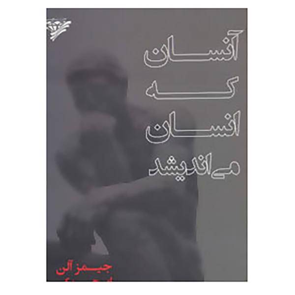 کتاب آنسان که انسان می اندیشد اثر جیمز آلن