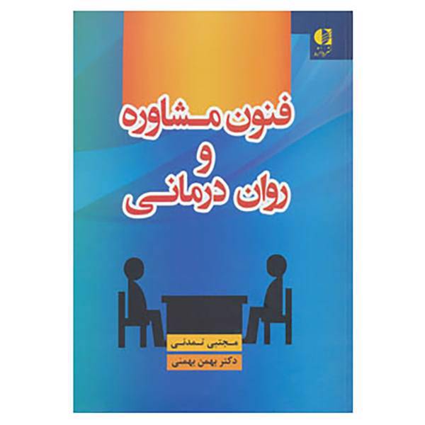 کتاب فنون مشاوره و روان درمانی اثر مجتبی تمدنی،بهمن بهمنی